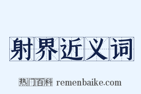 射界近义词是什么意思的图片